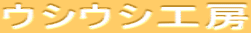 ウシウシ工房