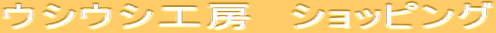 ウシウシ工房　ショッピング